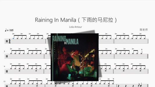 Raining In Manila（下雨的马尼拉）【Lola Amour】