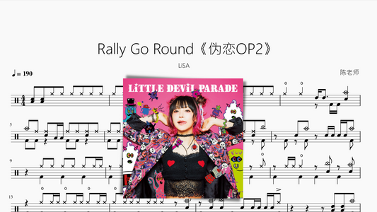 Rally Go Round【伪恋OP2】LiSA