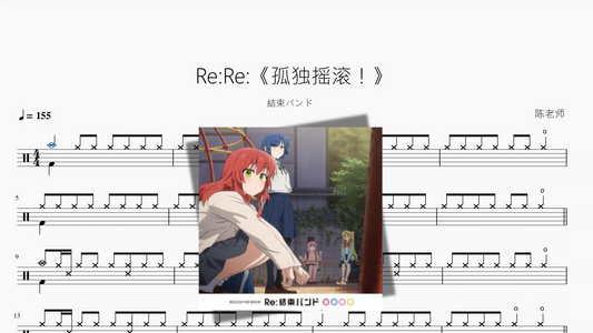 Re：Re：《孤独摇滚！》【結束バンド】