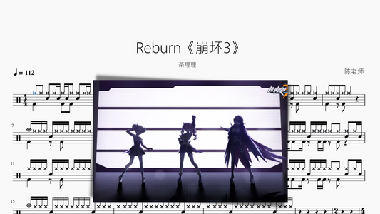 Reburn《崩坏3》【茶理理】