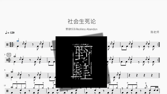 社会生死论【野肆乐队Reckless Abandon】
