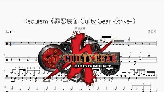 Requiem《罪恶装备 Guilty Gear -Strive-》【石渡太輔】