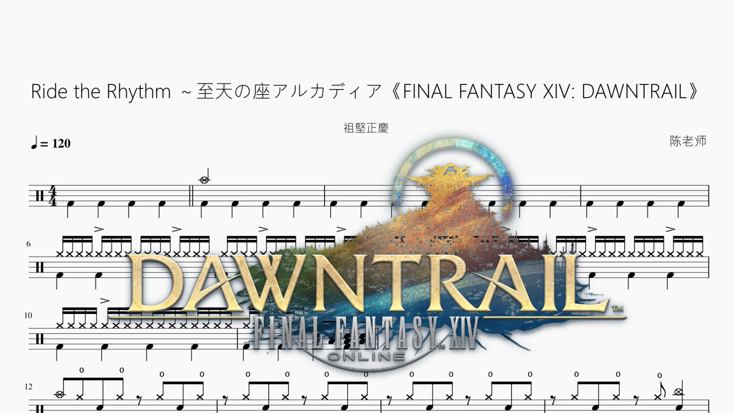 Ride the Rhythm ～至天の座アルカディア《FINAL FANTASY XIV DAWNTRAIL》【祖堅正慶】
