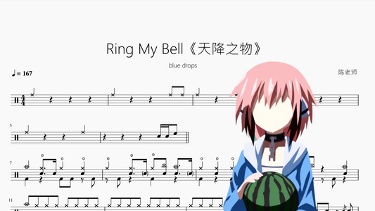 Ring My Bell《天降之物》【blue drops】