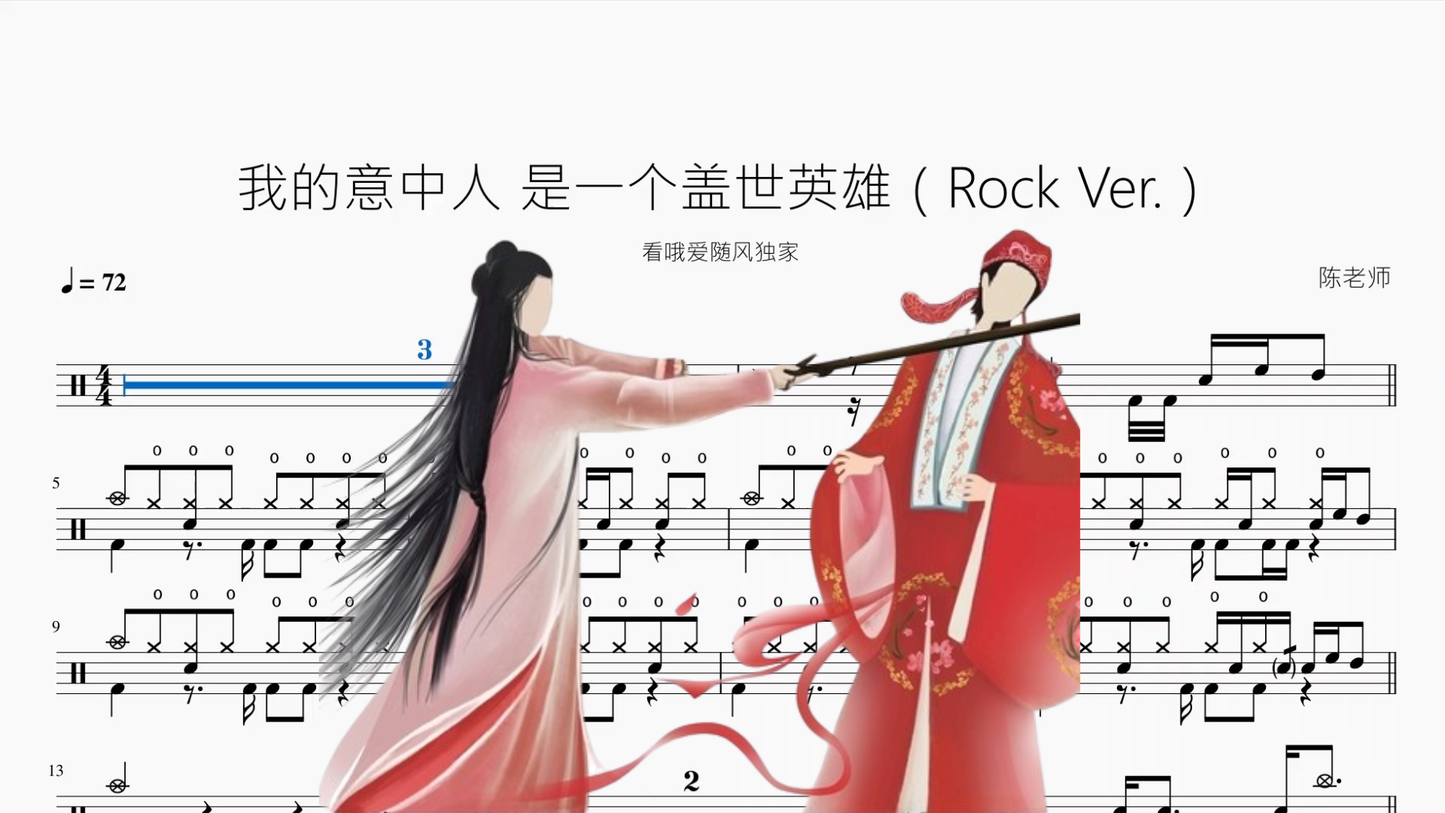 我的意中人 是一个盖世英雄【Rock Ver 】