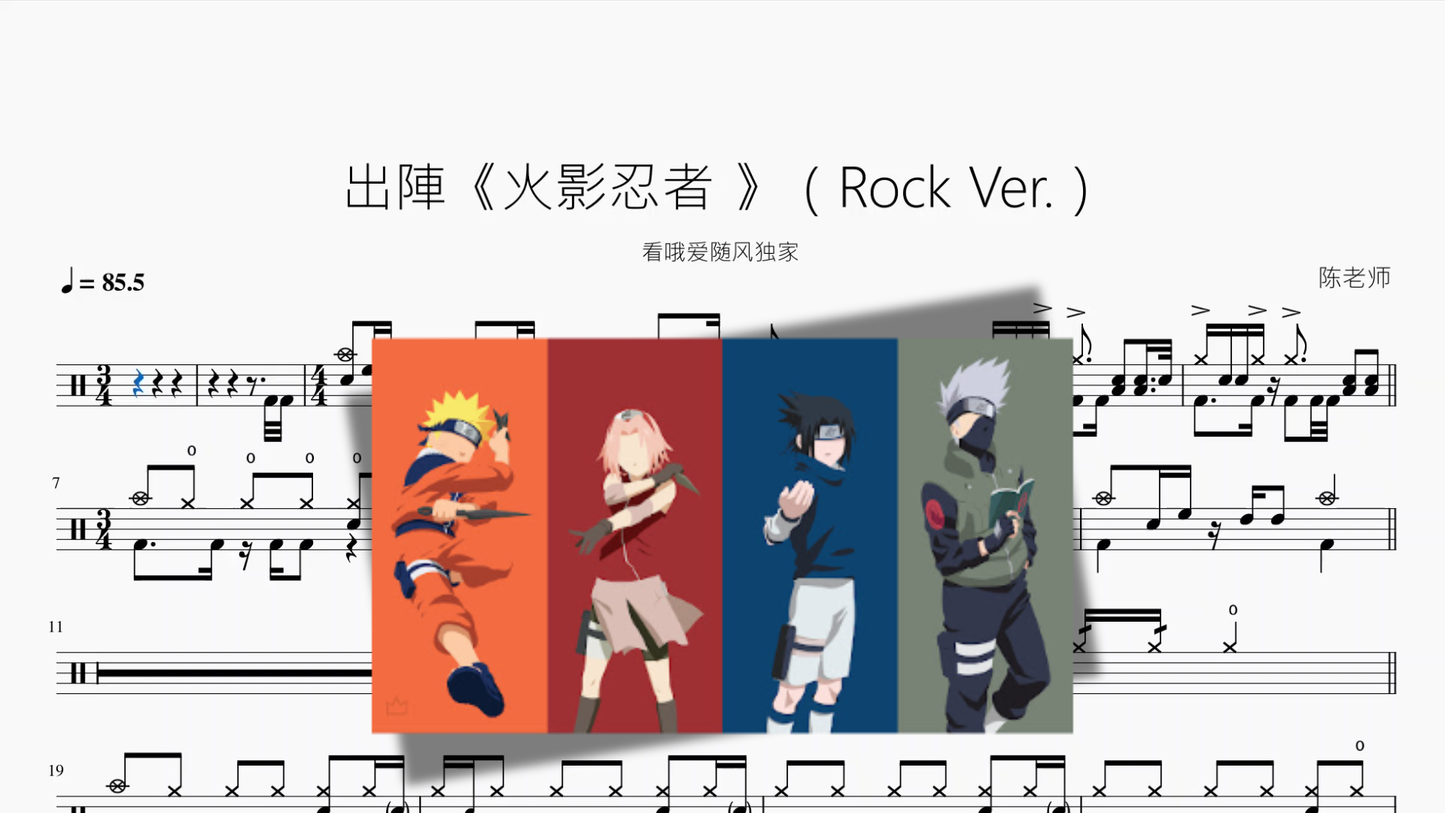 出陣《火影忍者 》【Rock Ver 】