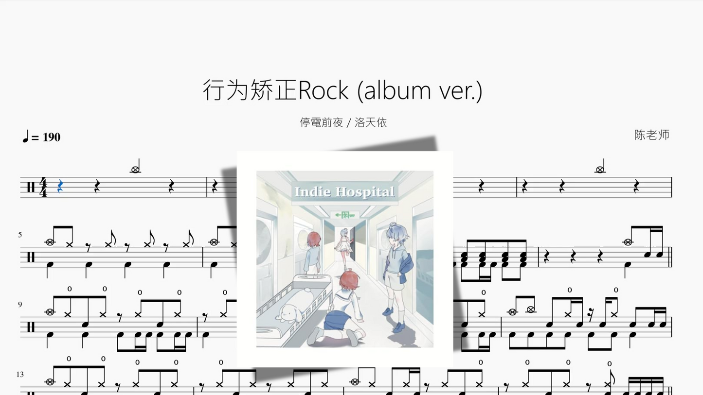 行为矫正Rock album ver 【停電前夜 & 洛天依】