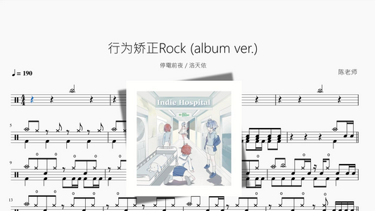 行为矫正Rock album ver 【停電前夜 & 洛天依】