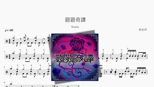 廻廻奇譚【Roselia】