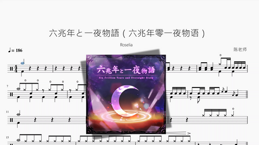 六兆年と一夜物語（六兆年と一夜物語）【Roselia】