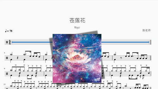 苍莲花【Royz】