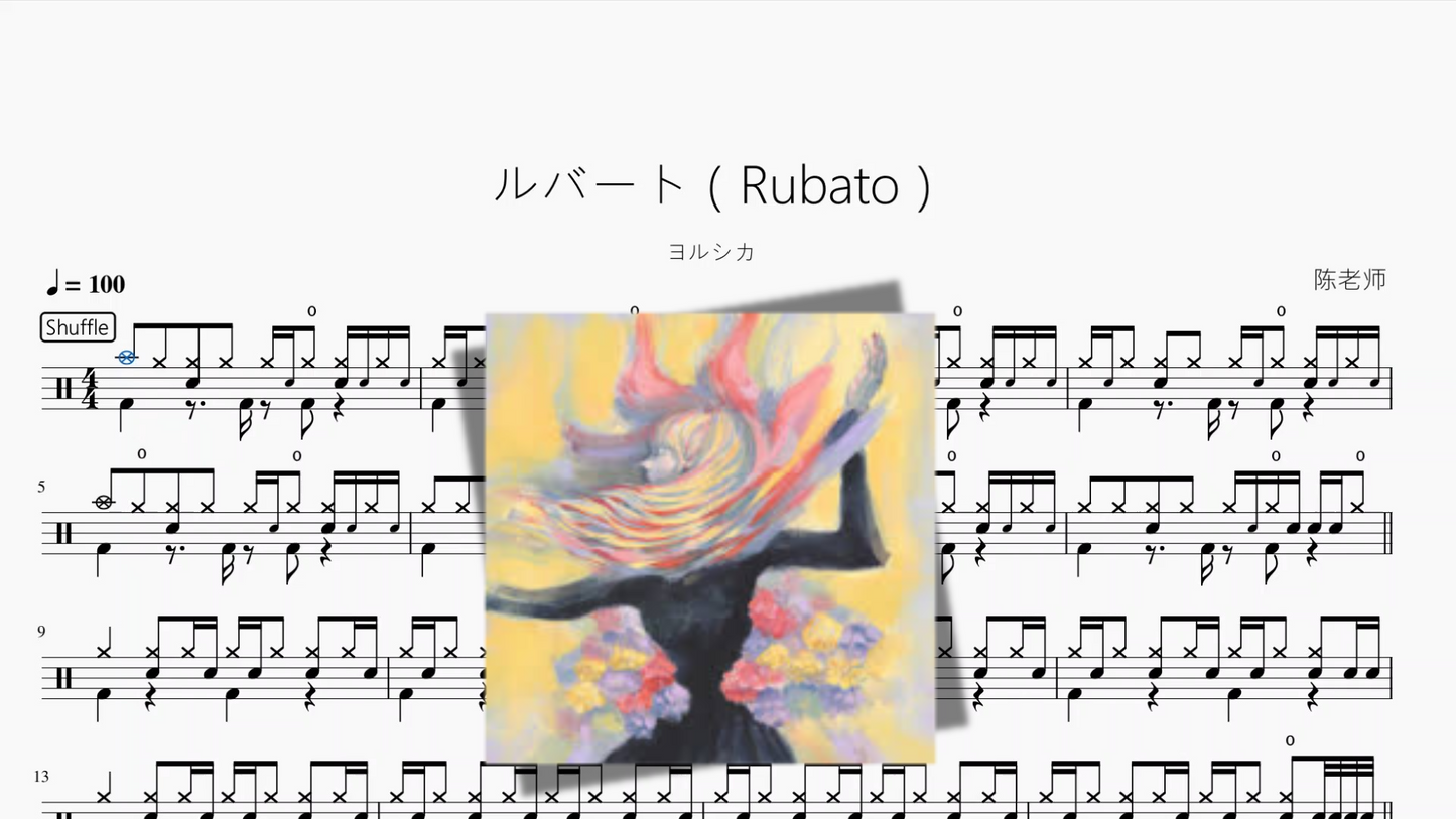 ルバート（Rubato）【ヨルシカ】