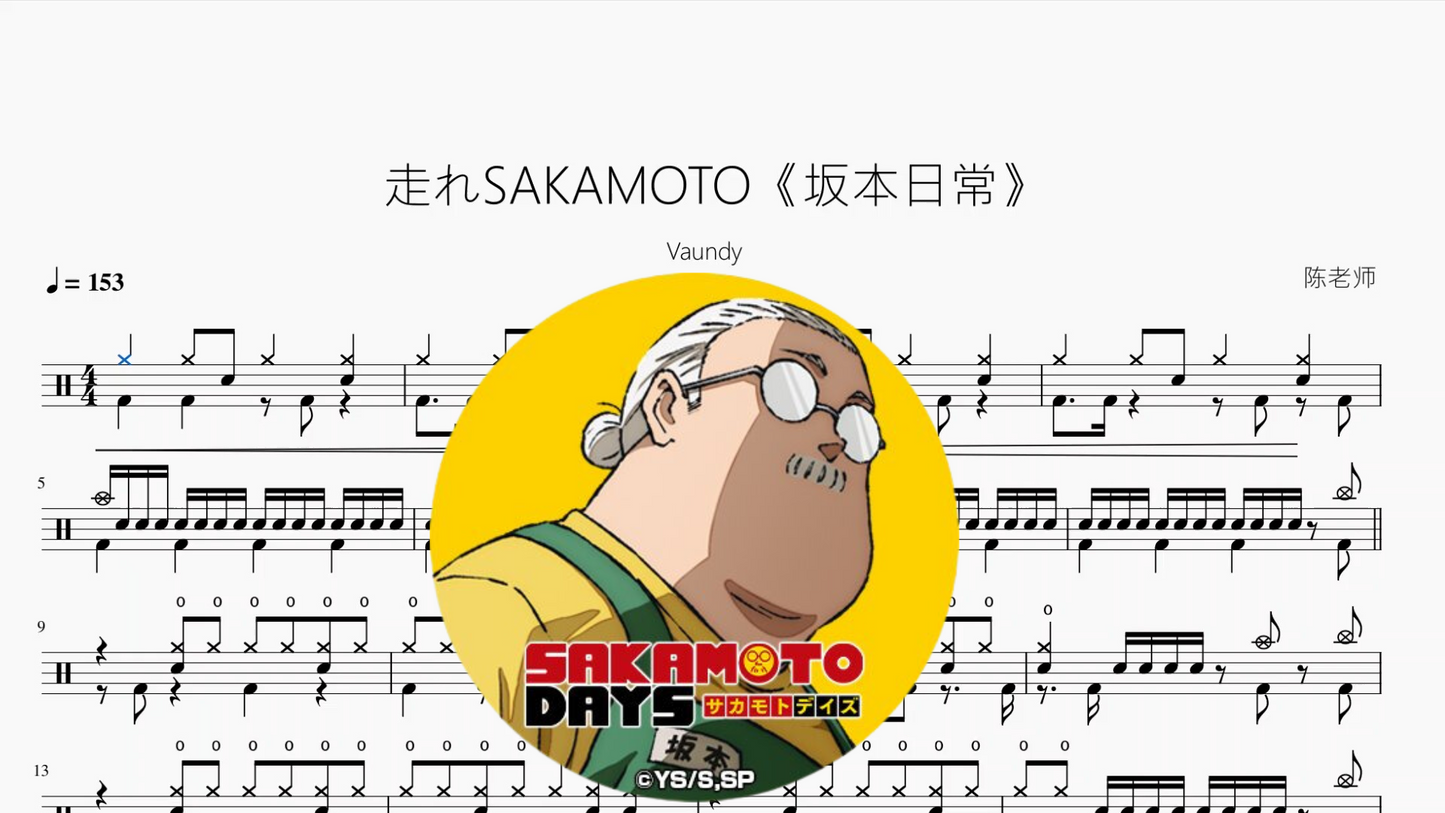 走れSAKAMOTO《坂本日常》【Vaundy】（副本）