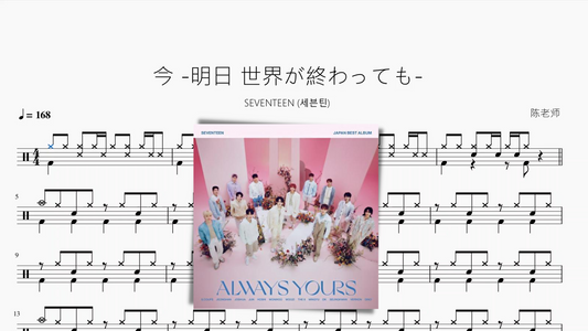 今 -明日 世界が終わっても-【SEVENTEEN (세븐틴)】