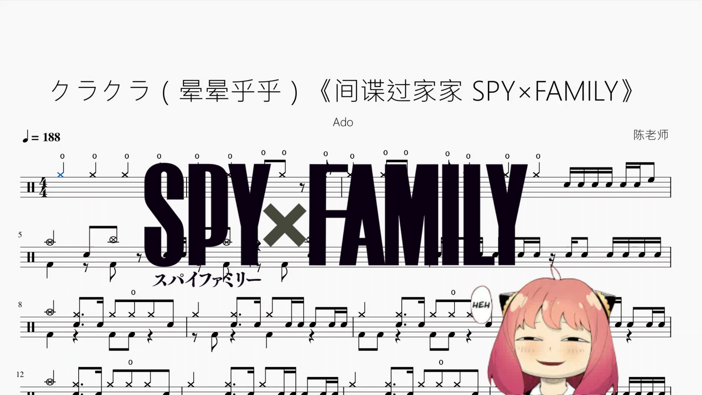 クラクラ（晕晕乎乎）《间谍过家家 SPY×FAMILY》【Ado】动态鼓谱