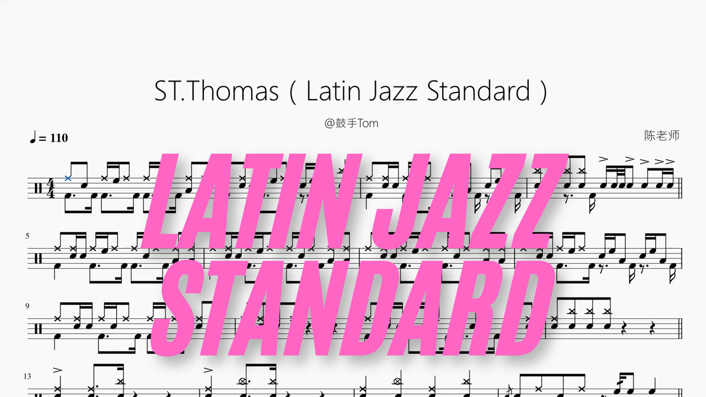 ST Thomas（Latin Jazz Standard）【@鼓手Tom】