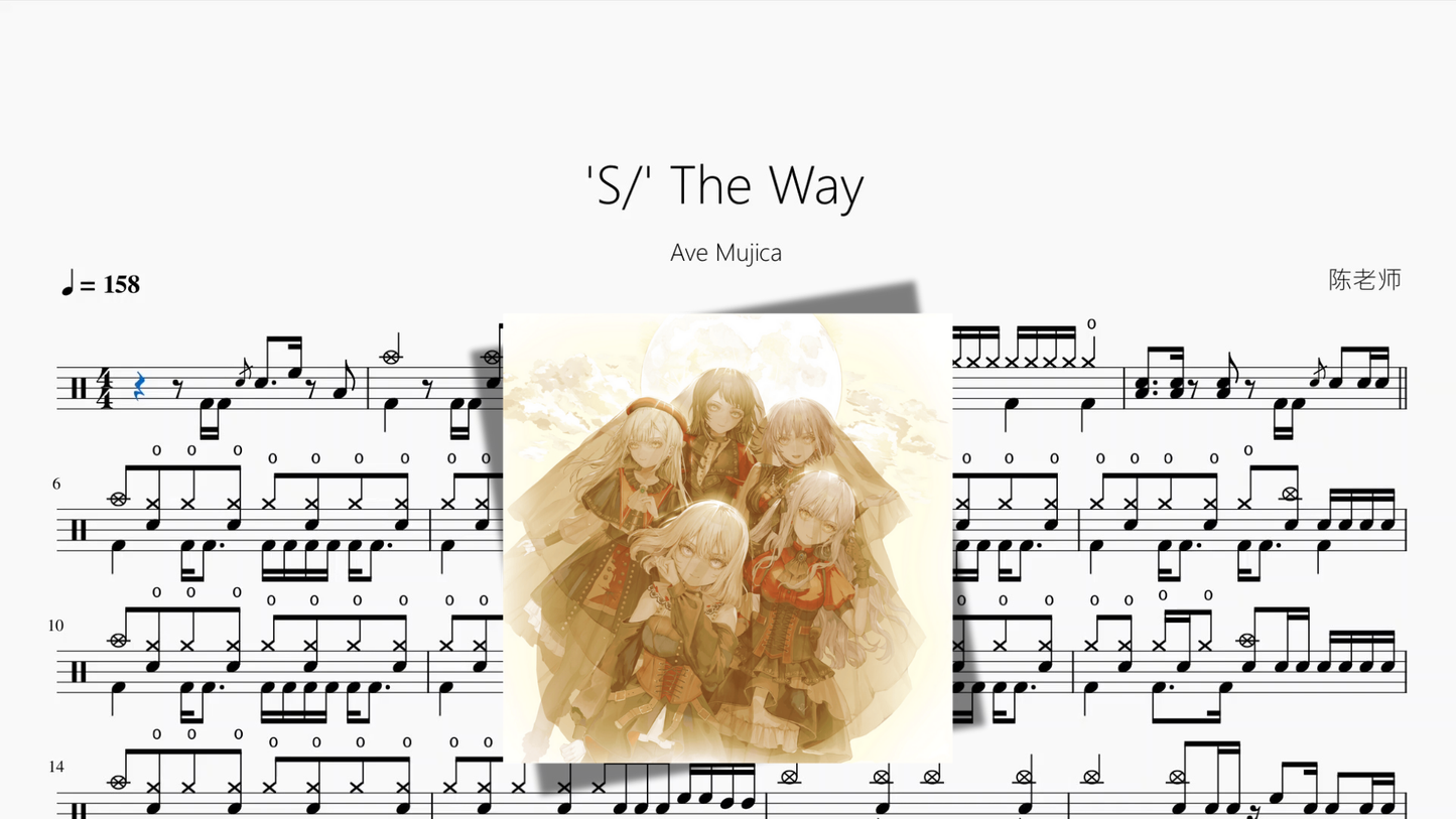 'S' The Way『Full Version』【Ave Mujica】