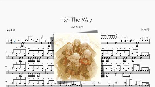 'S' The Way『Full Version』【Ave Mujica】