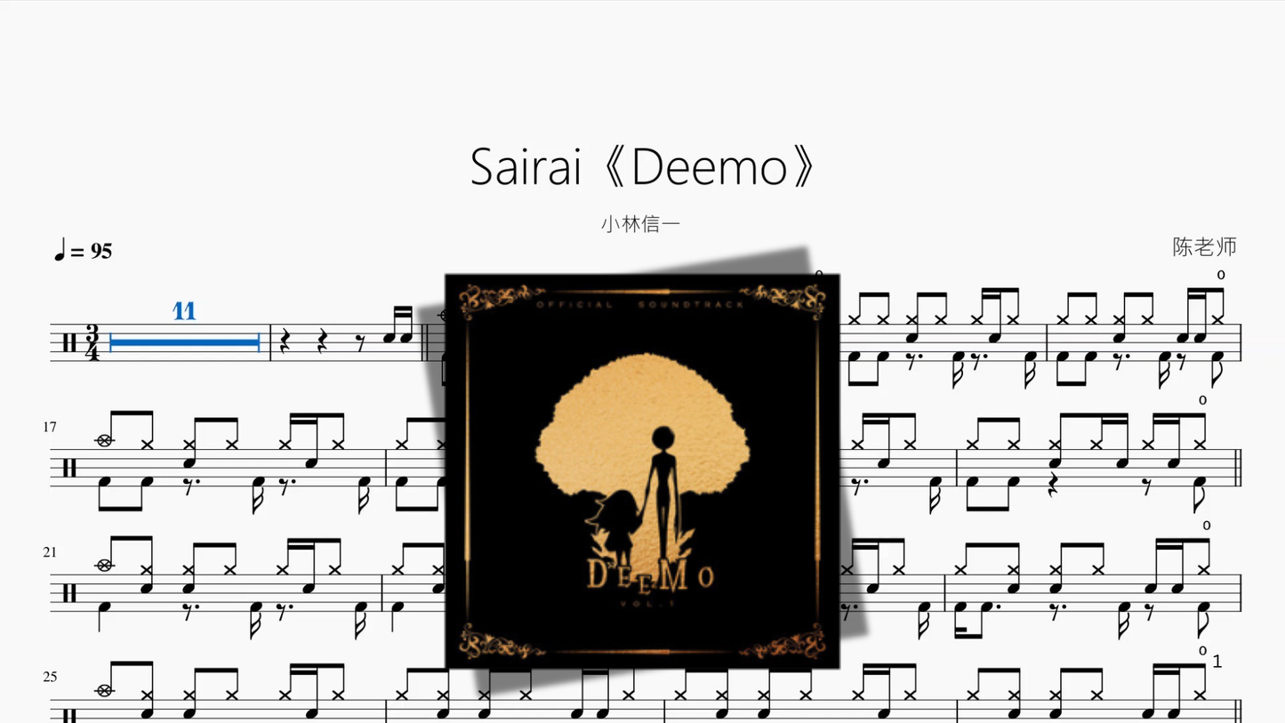 Sairai《Deemo》【小林信一】
