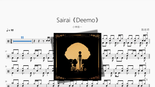 Sairai《Deemo》【小林信一】