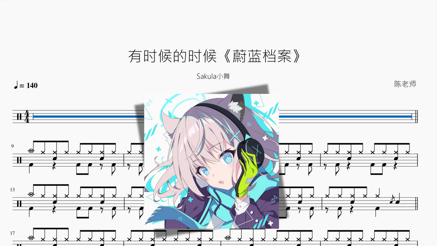 有时候的时候《蔚蓝档案》【Sakula小舞】