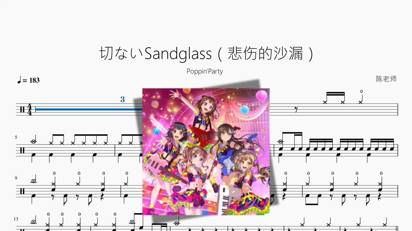 切ないSandglass（悲伤的沙漏）【Poppin'Party】
