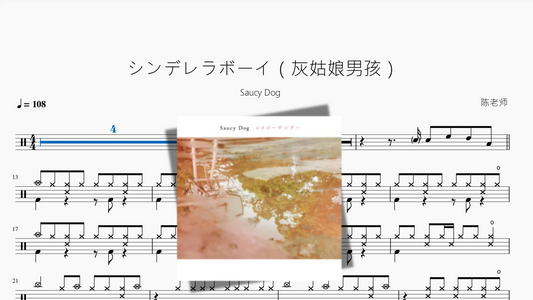 シンデレラボーイ（灰姑娘男孩）【Saucy Dog】