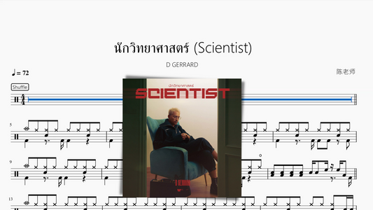 นักวิทยาศาสตร์ (Scientist)【D GERRARD】