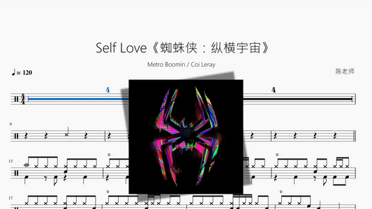 Self Love《蜘蛛侠：纵横宇宙》【Metro Boomin & Coi Leray】