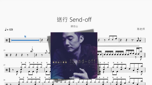 送行 Send off【顾忠山】
