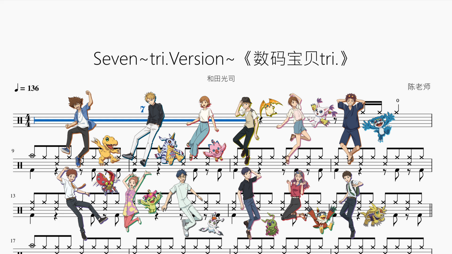 Seven~tri.Version~《数码宝贝tri.》【和田光司】动态鼓谱