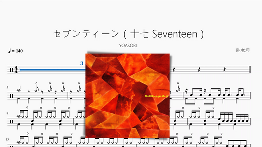 セブンティーン（十七 Seventeen）【YOASOBI】动态鼓谱