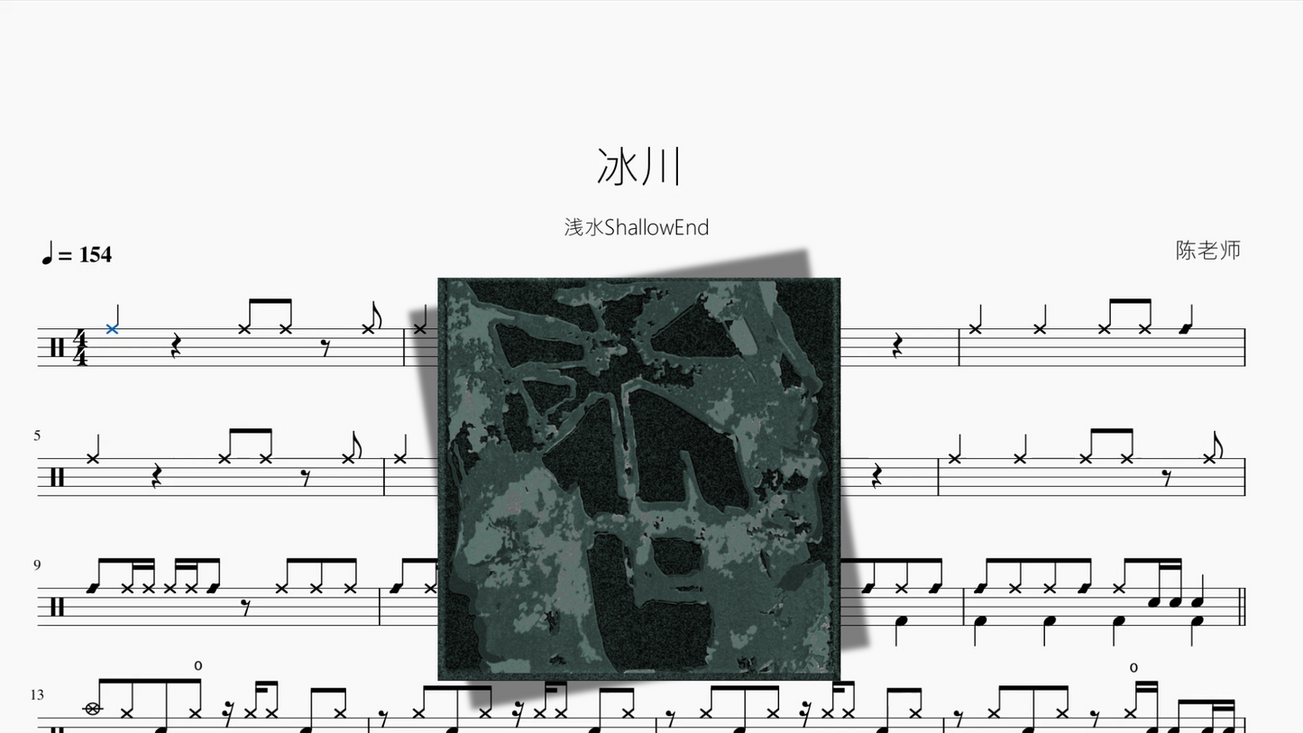 冰川【浅水ShallowEnd】