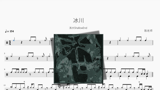 冰川【浅水ShallowEnd】