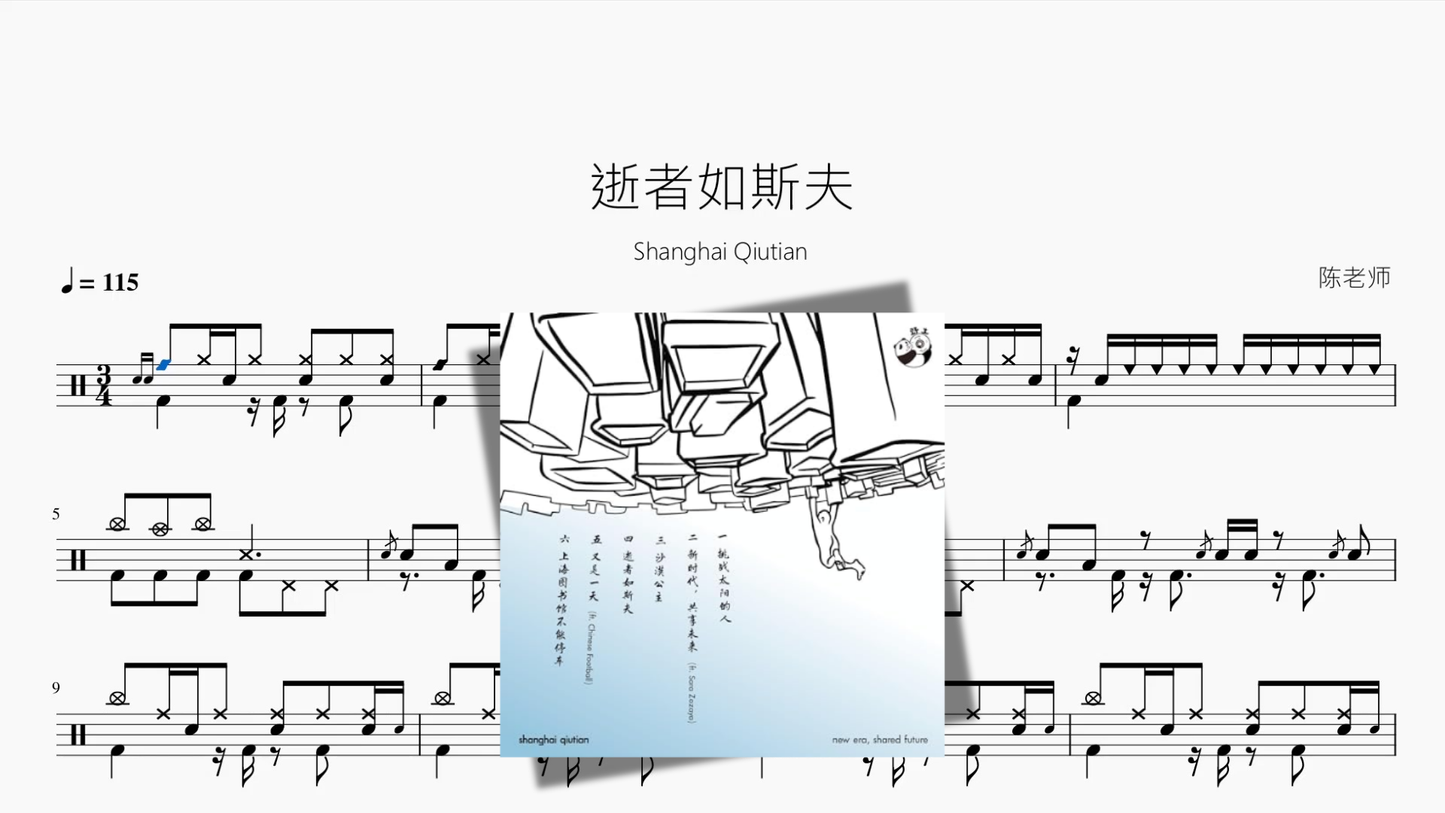 逝者如斯夫【Shanghai Qiutian】