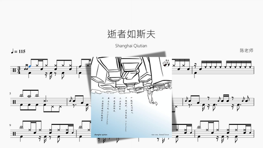 逝者如斯夫【Shanghai Qiutian】