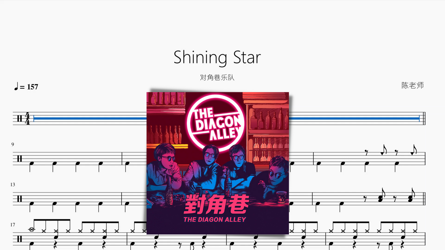 Shining Star【对角巷乐队】