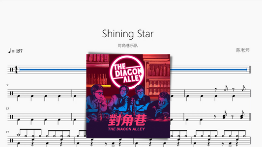 Shining Star【对角巷乐队】