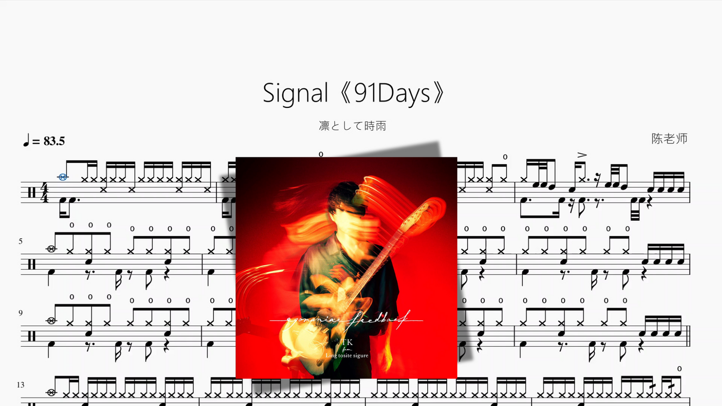 Signal《91Days》【凛として時雨】