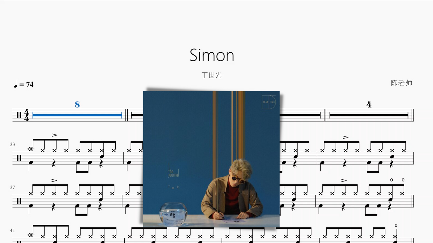 Simon【丁世光】