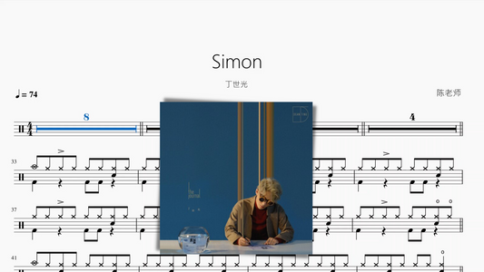 Simon【丁世光】