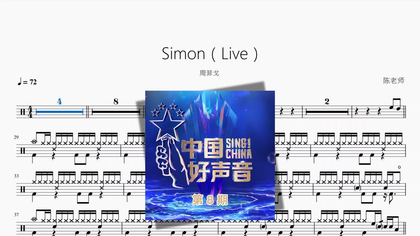Simon（Live）【周菲戈】