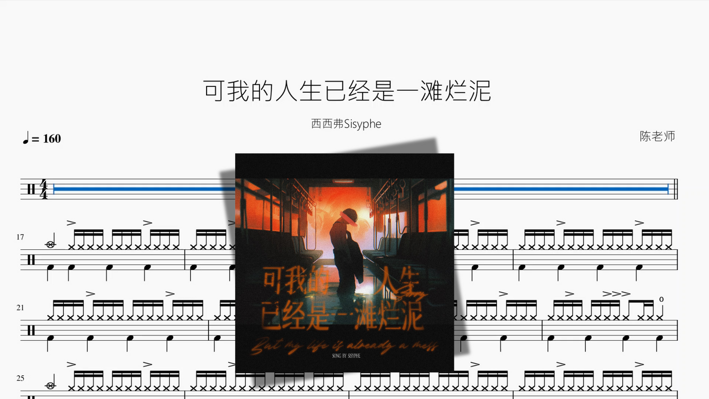 可我的人生已经是一滩烂泥【西西弗Sisyphe】