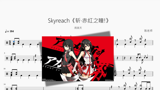Skyreach《斩·赤红之瞳!》【雨宮天】