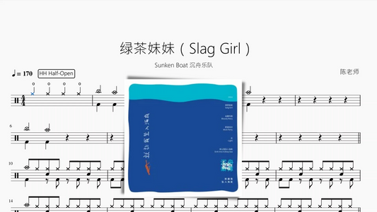 绿茶妹妹（Slag Girl）【Sunken Boat 沉舟乐队】