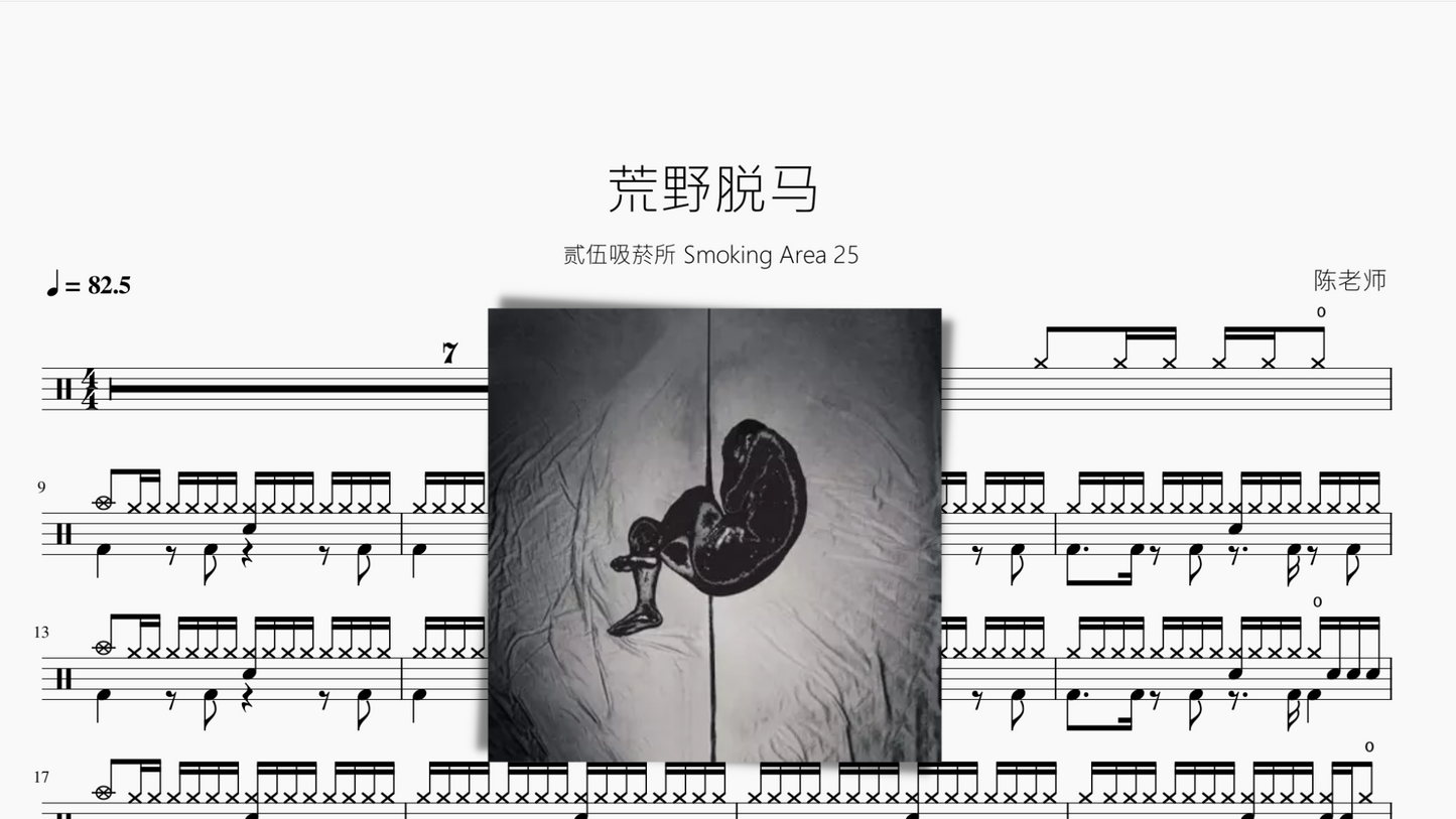 荒野脱马【贰伍吸菸所 Smoking Area 25】