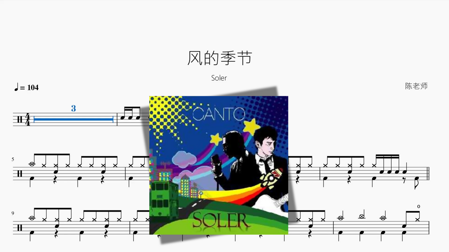 风的季节【Soler】