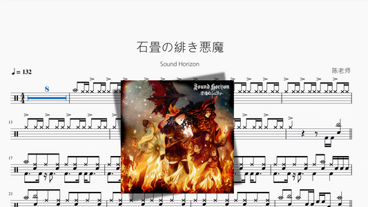 石畳の緋き悪魔【Sound Horizon】