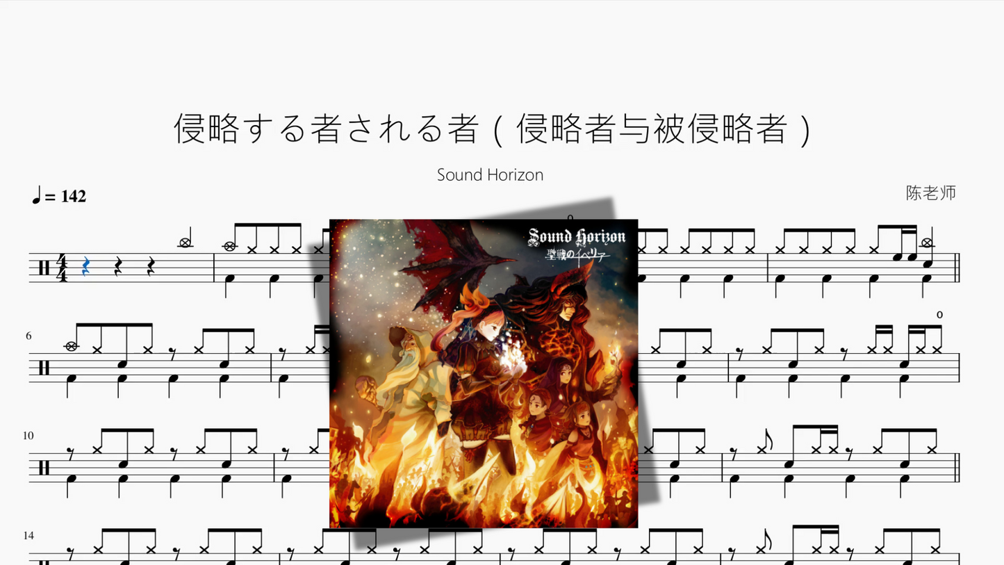 侵略する者される者（侵略者与被侵略者）【Sound Horizon】