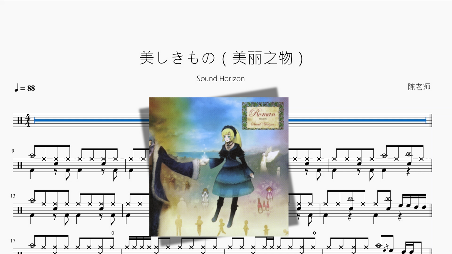 美しきもの（美丽之物）【Sound Horizon】